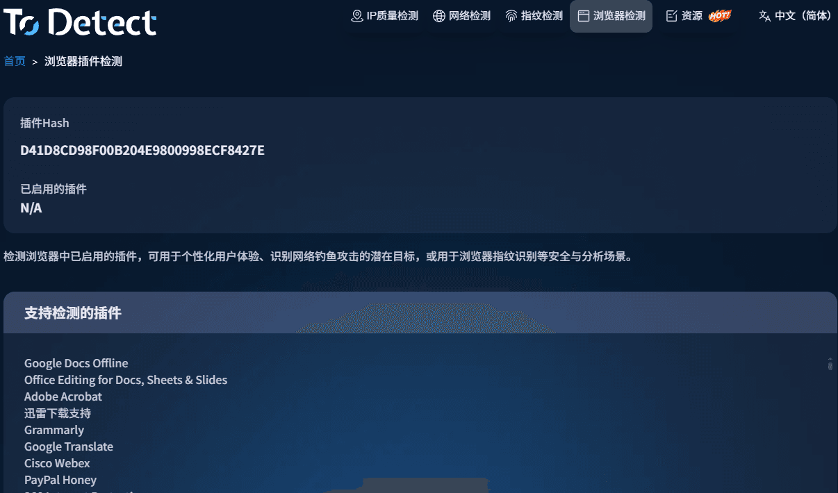 浏览器插件检测 中文.png