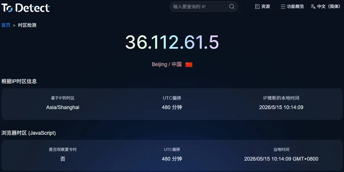 时区检测中文.webp