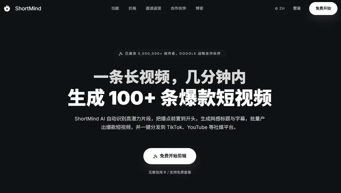 将长视频秒变 100+ 条爆款短视频,并一键分发到TikTok / YouTube 等社媒平台。